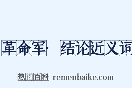 革命军·结论近义词是什么意思的图片